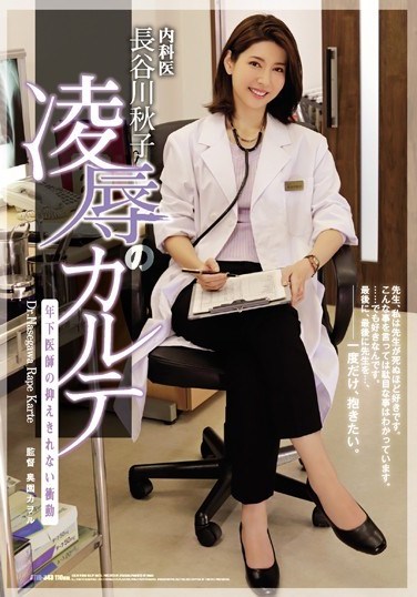 ATID-343 Dr. Akiko Hasegawa Submits To A Younger Doctor’s Uncontrollable Urges