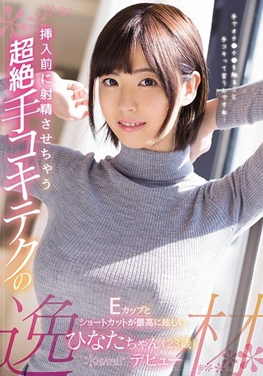 KAWD-959 An Ultra Orgasmic Handjob Technique To Get Men To Ejaculate Before Insertion Hinata-chan Is A Wonderfully Brilliant Girl With E-Cup Titties And Short Hair (23 Years Old) Kawaii* Debut