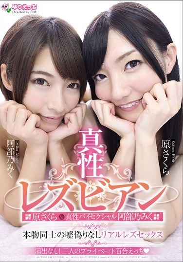 EVYR-001 Genuine Lesbian Series Sakura Hara & The Genuinely Bisexual Miku Abeno It’s All For Real, No Acting! Real Lesbian Sex