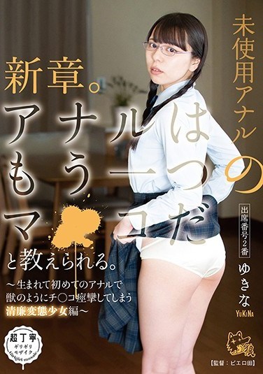 PIYO-033 New Chapter.Anal Is Taught That It Is Another Co ○ Ma.Attendance Number 2nd.~ Pure Sexual Transformation Girl Hen Who Will Be Ji ○ Co-convulsions Like The Beast In Anal For The First Time Born