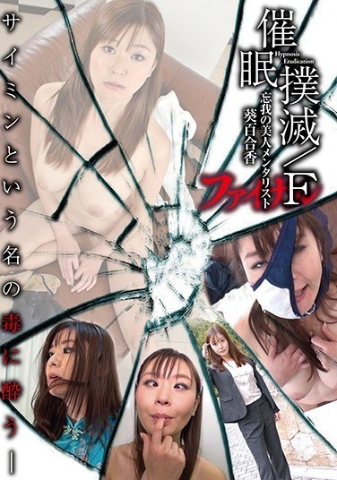 ANX-109 Hypnosis Destruction/F- A Female Mentalist In A Trance- Yurika Aoi