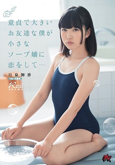 DASD-547 I’m A Virgin And A Big Friend, I’m In Love With A Small Soap Bubble … Maisen Hiizumi