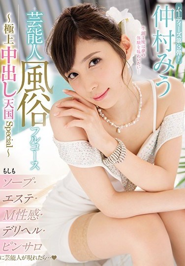 MIDE-661 Full Service Celebrity Whore – Top-Grade Creampie Paradise Special: Miu Nakamura