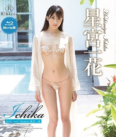 REBDB-358 Ichika Only One Flower / Hoshiya Hoshimiya (Blu-ray Disc)