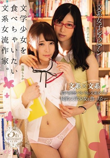 BBAN-236 Nerdy Girl Lesbians, Nerdy Woman Writer Wants To Eat Up Bookworm Teen. Sumire Kurokawa Momo Kato ka