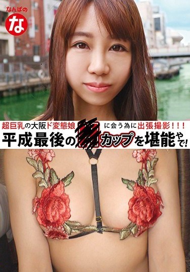 NANP-009 Travelling to Meet A Super Big-Titted Sex-Crazed Osaka Girl: Enjoying the Last H-Cup of the Heisei Era