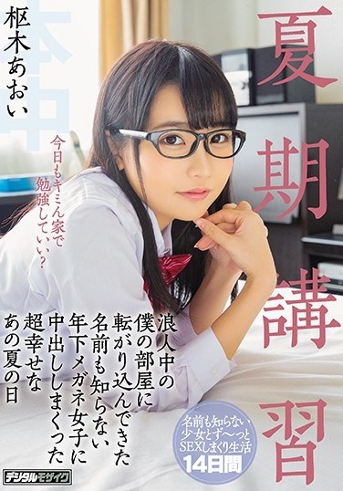 HND-706 Summer Course A Super Happy That Summer Day That I Rolled Out In A Younger Glasses Girl Who Doesn’t Know The Name Which Has Rolled Into My Room In The Summer Class Girl Aoi Kuraki