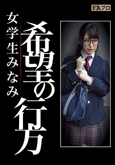 HOKS-038 Where Hope Goes Minami, The Female Student Shiori Kuraki