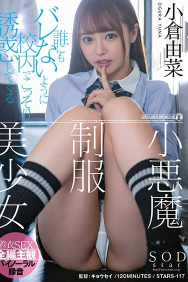 STARS-117 Don’t Let Anyone Know! Small Devil Uniform Girl Yuna Ogura Secretly Seduces In School