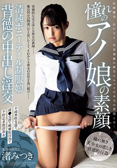 AVSA-099 The Gorgeous Face Of The Girl I’ve Yearned For: Innocent Ponytail Uniform Girl Immoral No Pulling Out – Mitsuki Nagisa