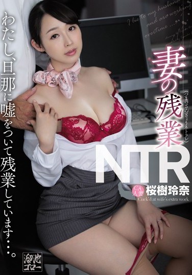 MEYD-541 Wife’s Overtime NTR: I Lie To My Husband About My Overtime… Rena Sakuragi