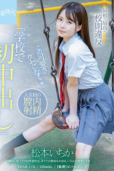 SDAB-115 The First And Greatest Ever Infraction Of School Rules “My First Creampie At School” She’s So Cute You’ll Be Hooked!!! Ichika Matsumoto