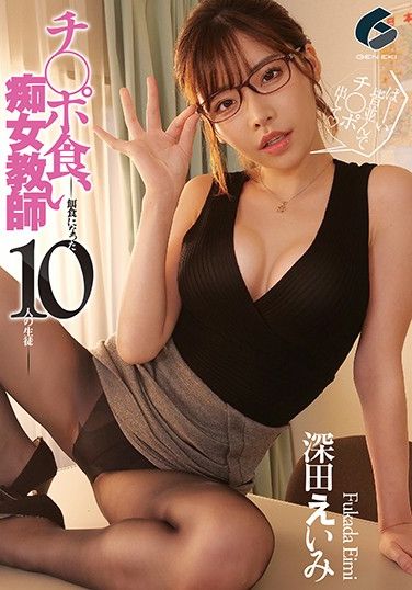 GENM-027 A Slutty Teacher Loves Devouring Cocks – 10 S*****ts Become Her Prey – Eimi Fukada