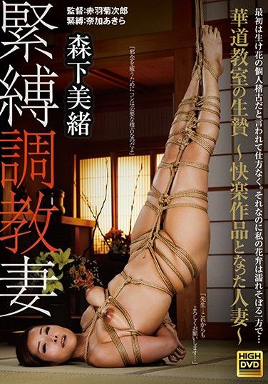 GMA-003 Breaking In An S&M Wife A Human Sacrifice To The Flower Arrangement Class – This Married Woman Became An Artwork Of Pleasure – MIo Morishita