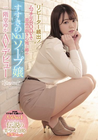 CAWD-057 Repeaters Guaranteed! The No.1 Soapland Princess In Susukino Who’s Rumored To Have A Voluptuous Body That’s The Best You’ve Ever Fucked Yuka Nikaido Her Adult Video Debut