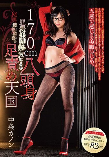 DMOW-209 170 cm Perfect Proportion Beautiful Legs Hottie Gives Foot Teasing Heaven Of Masochist Men’s Dreams Kanon Nakajo