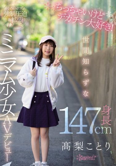 CAWD-069 I’m A Little But I Love Big Dicks! Naive Height 147cm Minimum Girl AV Debut Takanashi Kotori