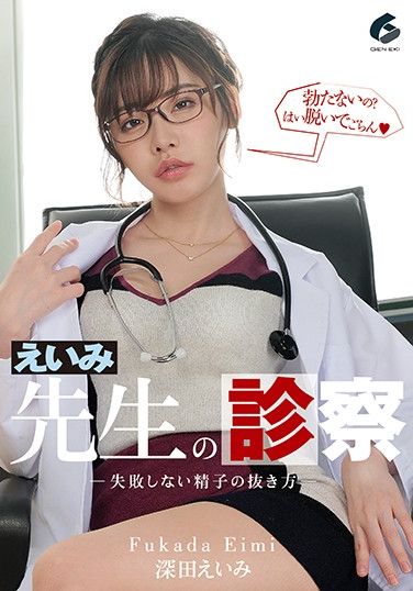 GENM-033 Doctor Eimi’s Medical Examination – Guaranteed To Make You Cum – Eimi Fukada