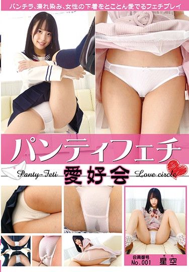 FGAN-012 The Panty Fetish Fan Club, Sora Kamikawa