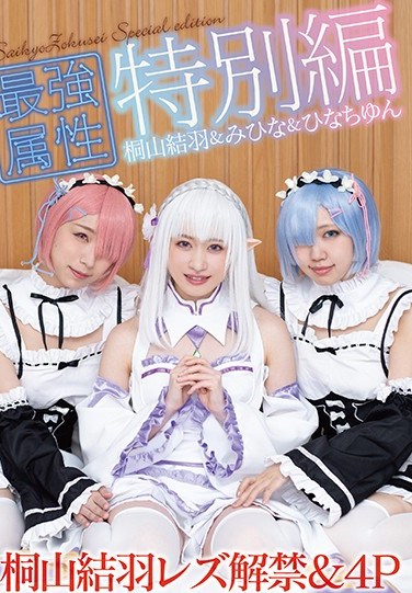 CPDE-997 Strongest Attribute Special Edition Kiriyama Yuu Lesbian Ban & 4P At Cosplay Girls’ Association