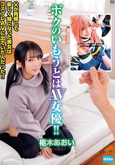 EKDV-632 My Little Stepsister Is An Adult Video Actress! When My Dad Got Remarried, My New Little Stepsister Is A Beautiful Girl Who Had Performed In A Cosplay Adult Video! Aoi Kururugi