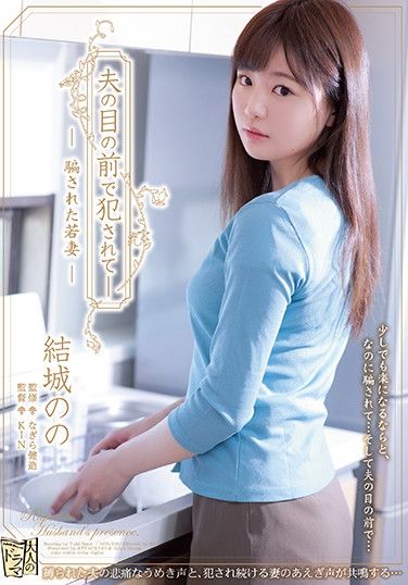 ADN-249 Young Wife Duped And Drilled In Front Of Her Husband Nono Yuki