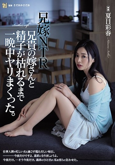 ADN-254 Sister-In-Law NTR I Fucked My Brother’s Wife All Night Until My Balls Went Dry. Iroha Natsume