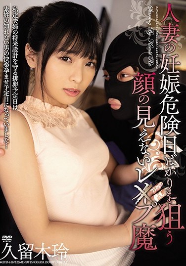 MEYD-618 A Faceless Demon Targeting A Married Woman’s Ovulation Day – Rei Kuruki
