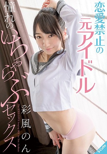 SQTE-321 A Former Idol Who Was Prevented From Dating Is Finally Having The Loving Sex She Dreamed Of – Non Saifu