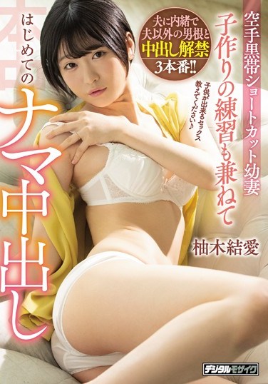 HND-908 Karate Black Belt Short Haired Young Bride’s First Raw Creampie To Help Her Practice For Baby Making Yua Yuzuki