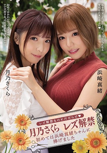 BBAN-308 She Just Came Out As A Lesbian But Juices Are Already Overflowing: Sakura Tsukino Comes Out As Lesbian: She Gives Her First Time To Mao Hamasaki