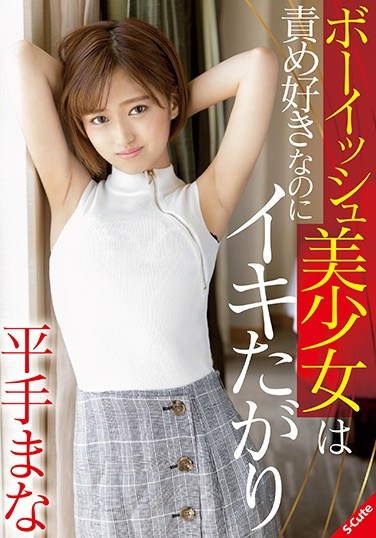 SQTE-353 Beautiful Girl Tomboy Likes To Tease But She Also Likes To Cum Mana Hirade