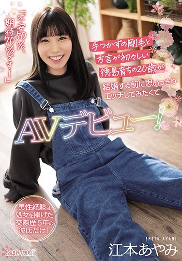 CAWD-199 This Virgin’s Never Even Fucked Her Boyfriend Of Five Years! Sweet Country Girl From Tokushima, Age 20, With An Adorable Accent Makes Her Porn Debut Before She Ties The Knot! Ayami Emoto
