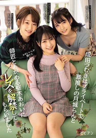 BBAN-318 Cute Girls Only In Private Tsumugi Narita Seduces Her Beloved Ran Tsukishiro And Her Teacher Aoi Kururugi For Her First Lesbian Experience