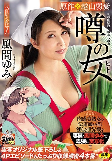 URE-065 Brought To Life By The Number One Evangelist Of Curvy MILFs, It’s Exclusive Actress Yumi Kazama ‘s Naughtiest Film Yet! Original Erotic Comic “Hayoshinema – The Girl Everbody’s Talking About” Now On The Big Screen, Complete With Breaking In Male Virgins And 4-Somes For Four Full Fucks!