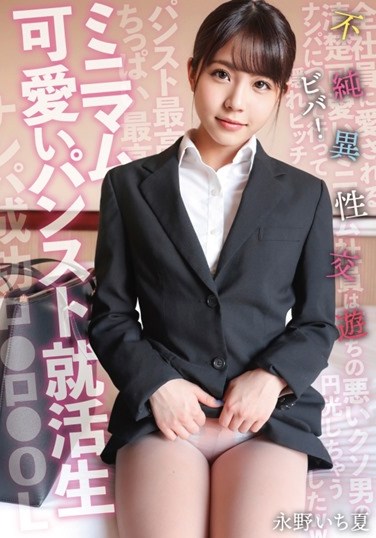SKSK-050 Minimum Cute Pantyhose Job Hunting Student Viva! Impure Heterosexual Exchange Ichika Nagano