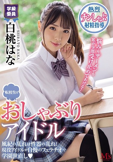 MVSD-462 This Exchange S*****t Is A Blowjob Idol Improper Morals Lead To Improper Sexual Organs! A Real-Life Idol Shows Off Her Blowjob SK**ls To Bring Order To Our School Hana