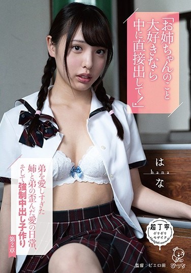 PIYO-117 “If You Love Me, You’ll Cum Inside Me!” This Big Stepsister Loves Her Little Stepbrother A Bit Too Much, And As Their Warped Love Went On During Their Daily Lives, They Eventually Settled On Compulsory Creampie Sex In Order To Make Babies Chapter 2 Hana Shirato