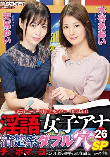 RCTD-411 Dirty Talking Female Anchor 26: Neat And Clean Types, Double Hole SP – Yui Tenma, Aoi Mizutani