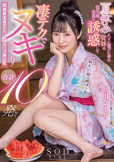 STARS-422 The Cousin Who Came To Play After A Long Time During The Summer Vacation Seduces All The Cousins ​​and Rolls Up With Amazing Tech! 10 Shots In Total! !! Himari Asada