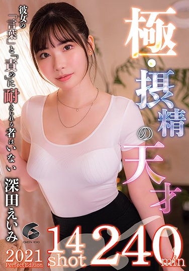 GENM-087 A Genius At Making You Climax and Come. Eimi Fukada.