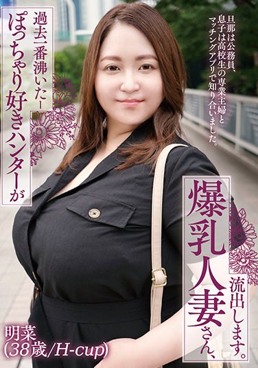 CHCH-009 The Chubby Hunter Is The Hottest Ever-a Married Woman With Huge Breasts Leaks. Akina (38 Years Old / H-cup)
