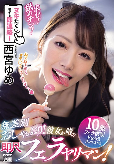 IPX-710 Want! Licking Chin! Indiscriminate Pacifier! She Is A Rumored Immediate Blow Job! Yume Nishimiya