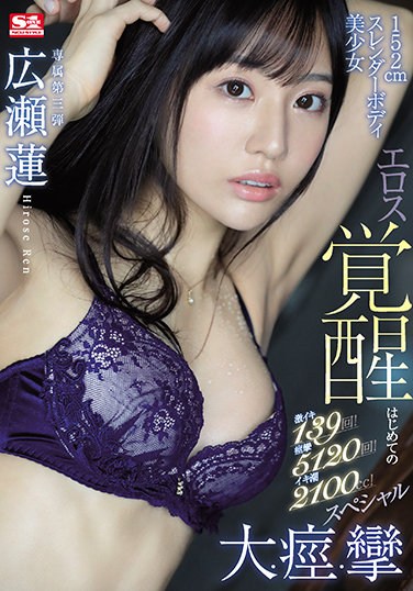 SSIS-159 Super Lively 139 Times! Convulsions 5120 Times! Iki Tide 2100cc! 152cm Slender Body Beautiful Girl Eros Awakening First Big / Convulsions / Convulsions Special Ren Hirose