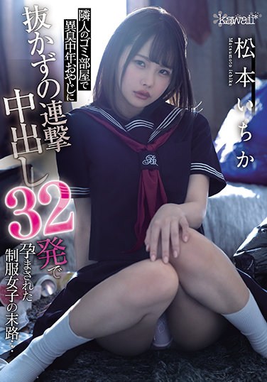 CAWD-276 The End Of A Uniform Girl Who Was Conceived With 32 Shots Of Continuous Vaginal Cum Shot Without Pulling Out A Strange Smell Middle-aged Father In The Garbage Room Of The Neighbor … Ichika Matsumoto