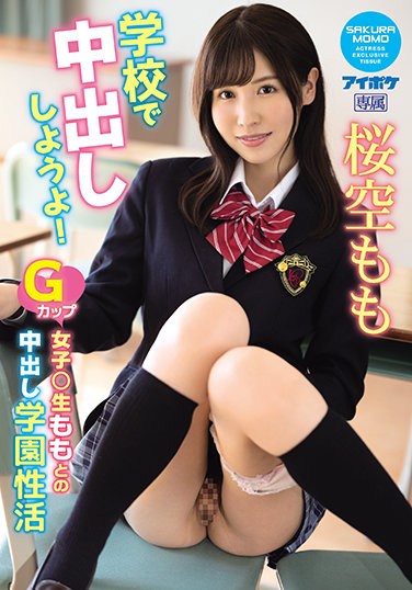 IPX-725 Let’s Have A Vaginal Cum Shot At School! G-Cup Girls ○ Raw Creampie School Activity Sakura Sora Momo