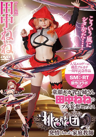 SMCP-002 Baby-faced Giga Milk Older Sister Nene Tanaka’s Full Delusional Sex Tutor Who Has Estrus In Pink Arcana