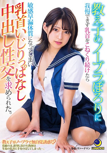 LULU-097 I Couldn’t Stand My Student’s No Bra And Kept Kneading My Nipples, But I Became Sensitive To Premature Ejaculation And I Was Asked To Have Vaginal Cum Shot While Messing Around With My Nipples. Mitsuki Nagisa
