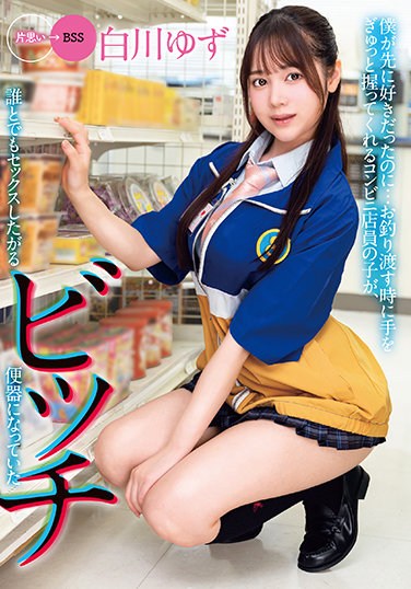 MKON-064 Even Though I Liked It First … Yuzu Shirakawa, A Of A Convenience Store Clerk Who Holds Her Hand Tightly When Handing Over, Has Become A Bitch Toilet That Wants To Have Sex With Anyone