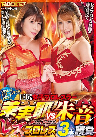 RCTD-435 Big Butt Women’s Professional Wrestler Maya Maya VS Akane Lesbian Wrestling 3 Matches